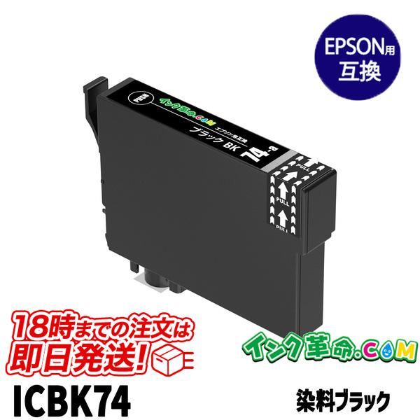 エプソン インク ICBK74 ブラック IC74 方位磁石 EPSON 互換インクカートリッジ