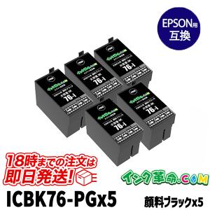 ICBK76-PG ×5 ブラック 5個セット (顔料) IC76 大容量 エプソン用 (EPSON用) 互換インク ビジネスインクジェット 送料無料｜インク革命.com ヤフー店