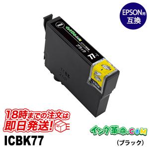 エプソン インク ICBK77 ブラック EPSON 互換インクカートリッジ｜ink-revolution