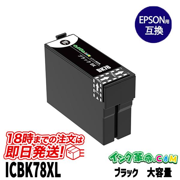 エプソン インク ICBK78XL ブラック 大容量 EPSON 互換インクカートリッジ