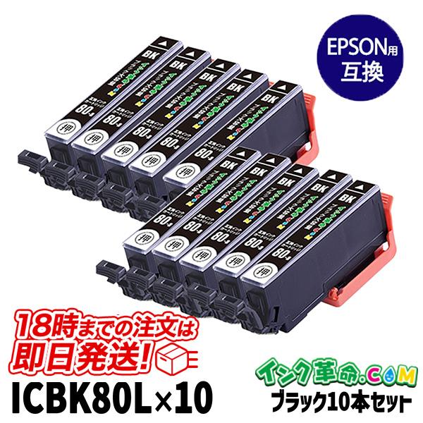 ICBK80L-10PK 増量ブラック10本セット エプソン とうもろこし プリンター インク カー...