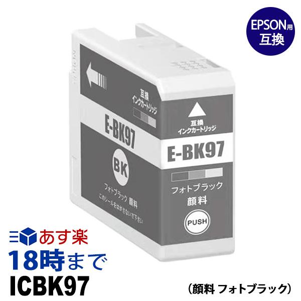 ICBK97 顔料 フォトブラック IC97 エプソン EPSON互換インクカートリッジ