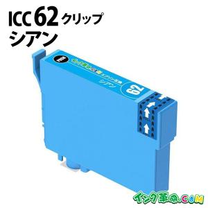 エプソン インク ICC62 シアン EPSON 互換インクカートリッジ｜ink-revolution