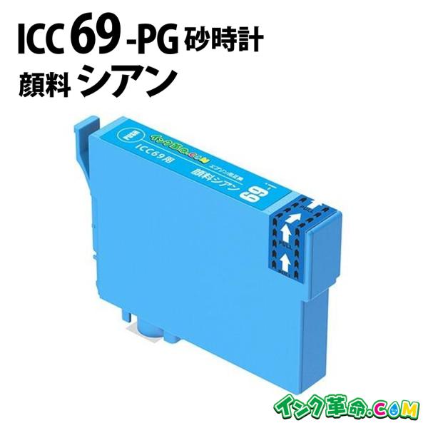 エプソン インク ICC69 顔料シアン 砂時計 プリンター インク カートリッジ ICBK69L ...