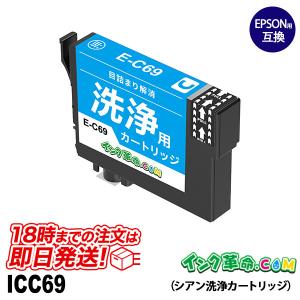 洗浄液 ICC69 シアン 砂時計 プリンター 洗浄液 カートリッジ ICBK69L ICC69 ICM69 ICY69 Epson 互換インク｜ink-revolution