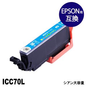 エプソン インク ICC70L シアン 単品 さくらんぼ プリンター インク カートリッジ ICBK70L ICC70L ICLC70L ICLM70L ICM70L ICY70L Epson 互換インク