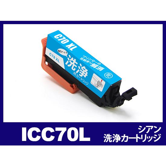 【洗浄液】ICC70L(シアン) エプソン【EPSON】用クリーニングカートリッジ