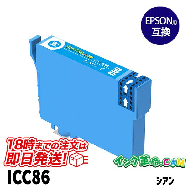 エプソン インク ICC86 シアン プリンターインク EPSON IC86 シリーズ 互換インクカ...