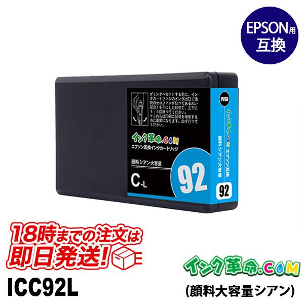 エプソン インク ICC92L シアン 顔料 大容量 IC92 EPSON 互換インクカートリッジ ...