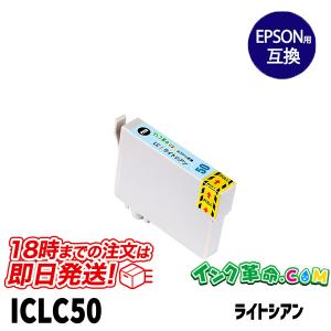 エプソン インク ICLC50 ライトシアン 単品 ふうせん プリンター インク カートリッジ IC50 Epson 互換インク 18時まで 即日配送