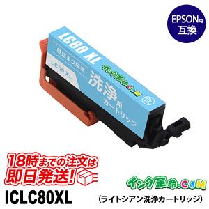 【洗浄液】ICLC80L(ライトシアン大容量) エプソン【EPSON】用クリーニングカートリッジ｜ink-revolution