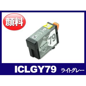 エプソン インク ICLGY79 顔料 ライトグレー EPSON 互換インクカートリッジ｜ink-revolution