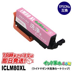 【洗浄液】ICLM80L(ライトマゼンタ大容量) エプソン【EPSON】用クリーニングカートリッジ｜ink-revolution