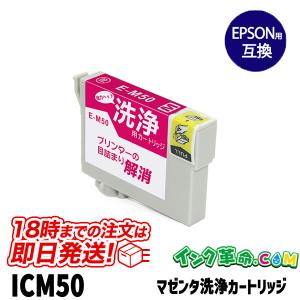洗浄液 ICM50(マゼンタ) エプソン ふうせん EPSON用 クリーニングカートリッジ｜ink-revolution