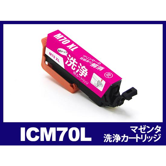 【洗浄液】ICM70L(マゼンタ) エプソン【EPSON】用クリーニングカートリッジ