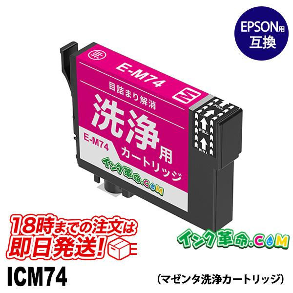 【洗浄液】ICM74(マゼンタ) エプソン【EPSON】用クリーニングカートリッジ