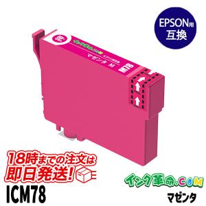 エプソン インク ICM78 マゼンタ EPSON 互換インクカートリッジ｜ink-revolution