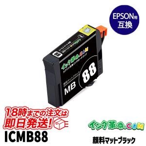 ICMB88 マットブラック 顔料 IC88 エプソン EPSON互換インクカートリッジ｜ink-revolution