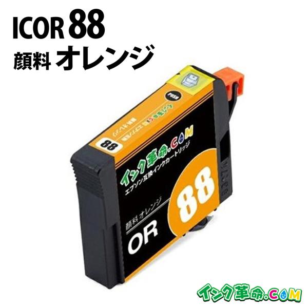 ICOR88 オレンジ 顔料 IC88 エプソン EPSON互換インクカートリッジ