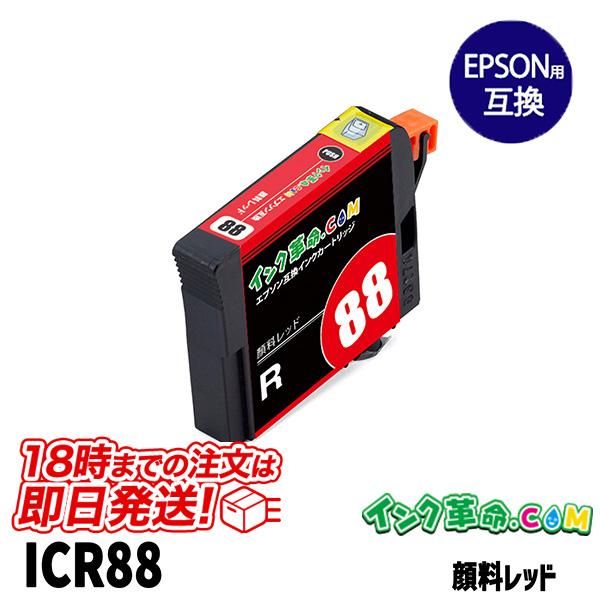 ICR88 レッド 顔料 IC88 エプソン EPSON互換インクカートリッジ