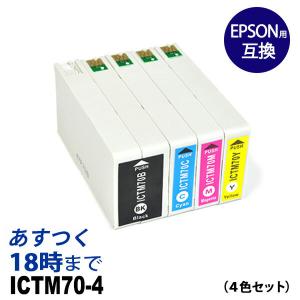 ICTM70 4色セット EPSON エプソン 互換インクカートリッジ EMICTM70-S EMシステムズ｜ink-revolution