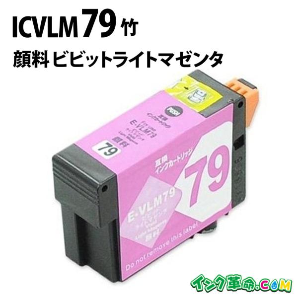 エプソン インク ICVLM79 顔料 ビビッドライトマゼンタ EPSON 互換インクカートリッジ