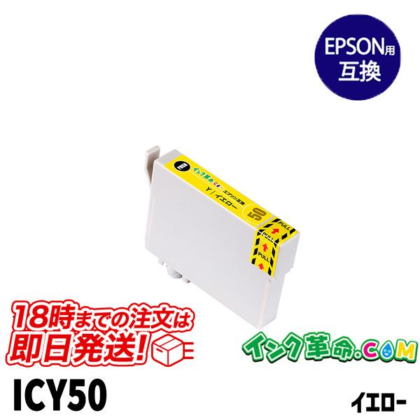 エプソン インク ICY50 イエロー 単品 ふうせん プリンター カートリッジ IC50 Epso...
