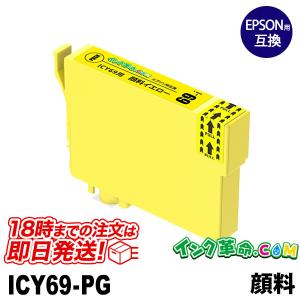 エプソン インク ICY69 顔料イエロー 砂時計 プリンター インク カートリッジ ICBK69L ICC69 ICM69 ICY69 Epson 互換インク｜ink-revolution