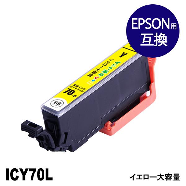 エプソン インク ICY70L イエロー 単品 さくらんぼ プリンター インク カートリッジ ICB...