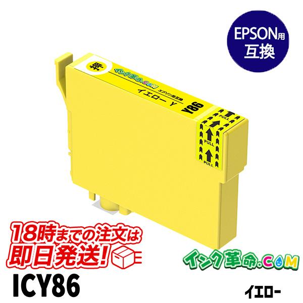 エプソン インク ICY86 イエロー プリンターインク EPSON IC86 シリーズ 互換インク...