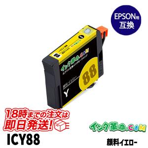 ICY88 イエロー 顔料 IC88 エプソン EPSON互換インクカートリッジ｜ink-revolution