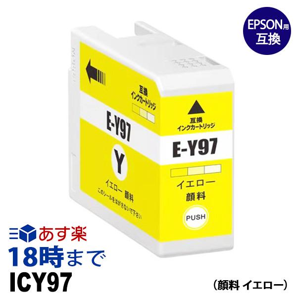 ICY97 顔料 イエロー IC97 エプソン EPSON互換インクカートリッジ