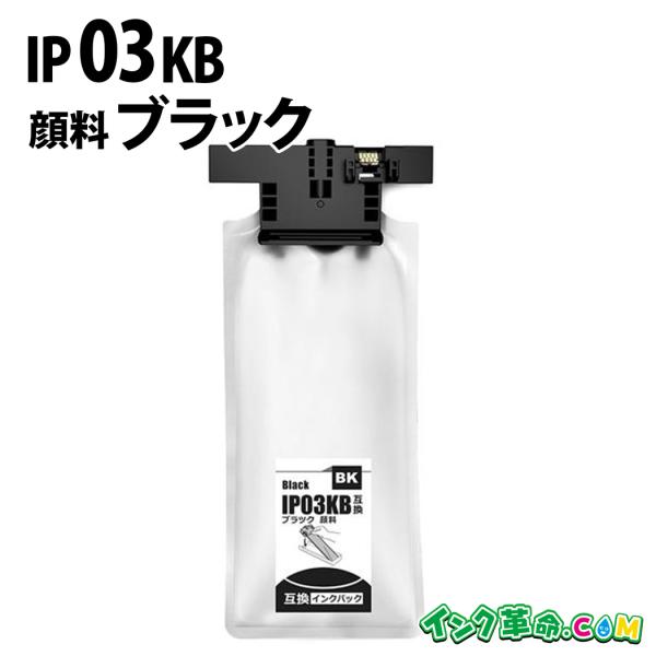 IP03KB 顔料ブラック エプソン EPSON 互換インクパック