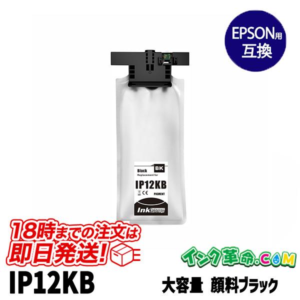 エプソン インクIP12KB 顔料ブラック 大容量 EPSON 互換 インクパック 18時まで 即日...