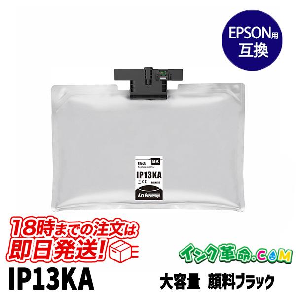 エプソン インクIP13KA 顔料ブラック 大容量 EPSON 互換 インクパック 18時まで 即日...
