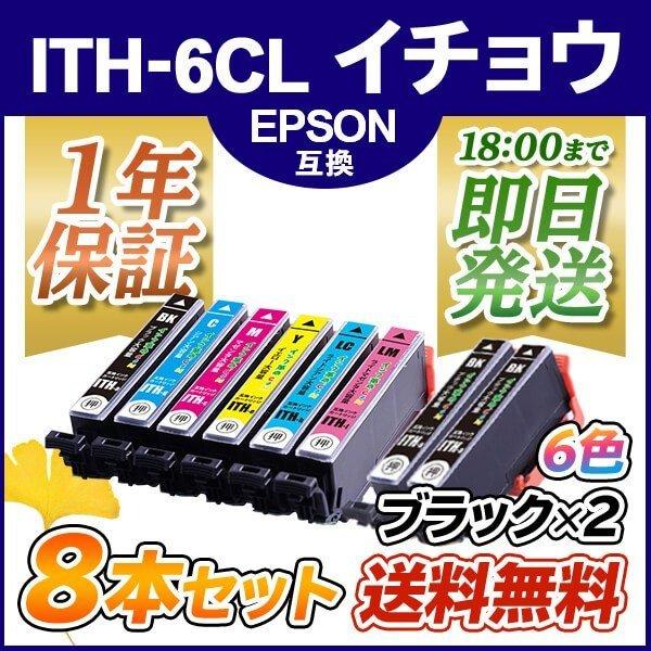 エプソン インク ITH-6CL 6色 +黒2本 イチョウ プリンター カートリッジ ITH Eps...