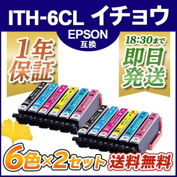 エプソン インク ITH-6CL 6色 2パック イチョウ プリンター インク カートリッジ ITH...