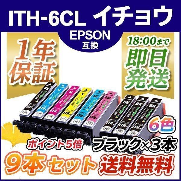 エプソン インク ITH-6CL 6色 +黒3本 イチョウ プリンター インク カートリッジ ITH...