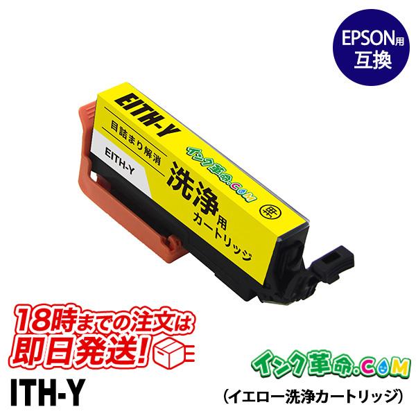 洗浄液 エプソン インク ITH-Y イエロー 単品 イチョウ プリンター 洗浄液 カートリッジ I...