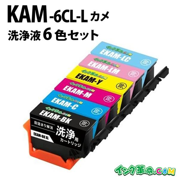 【洗浄液】KAM-6CL-L(6色パック) エプソン【EPSON】用クリーニングカートリッジ