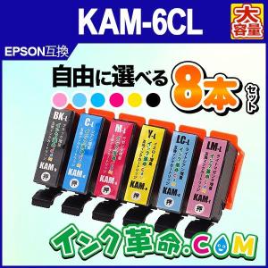 エプソン インク KAM-6CL-L 自由に選べる 8本セット カメ 増量  プリンター インク カートリッジ  EPSON 互換インク 18時まで 即日配送｜インク革命.com ヤフー店