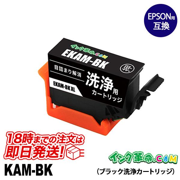 【洗浄液】KAM-BK-L (ブラック増量) エプソン【EPSON】用クリーニングカートリッジ