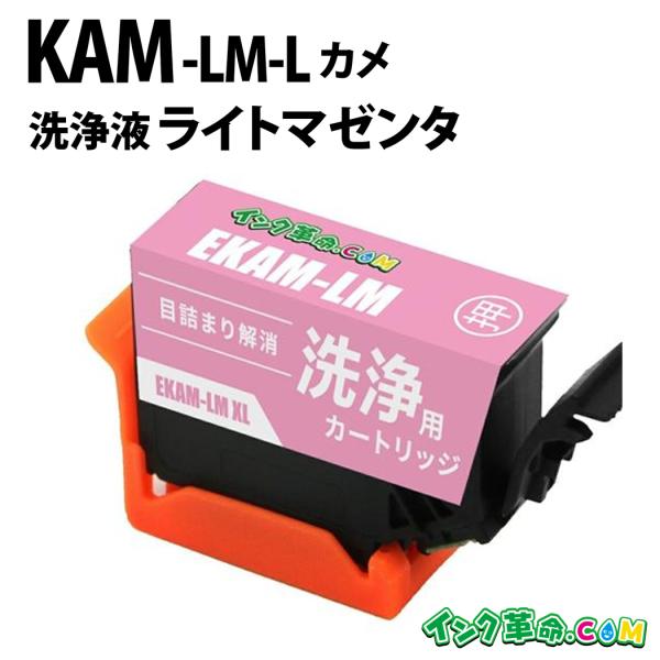 【洗浄液】KAM-LM-L (ライトマゼンタ増量) エプソン【EPSON】用クリーニングカートリッジ