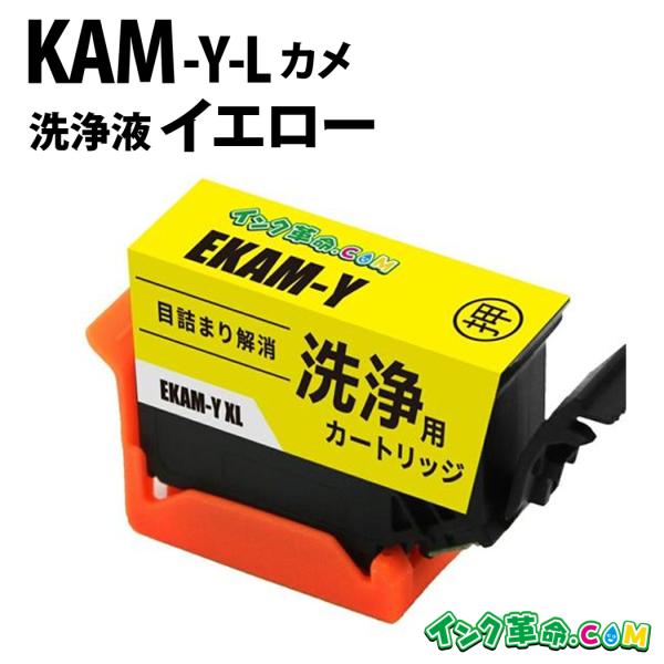 【洗浄液】KAM-Y-L (イエロー増量) エプソン【EPSON】用クリーニングカートリッジ