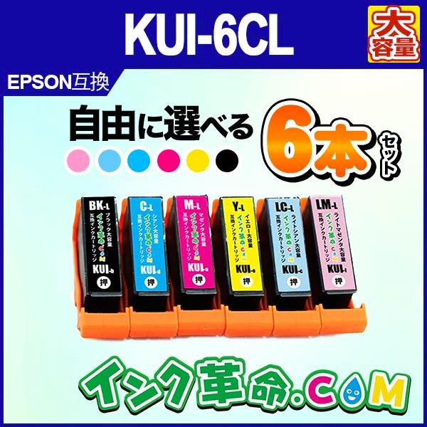自由に選べる 6本セット エプソン インク KUI-6CL 大容量 クマノミ プリンター インク カ...