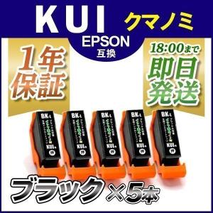 エプソン インク KUI-BK-L-5P ブラック5本セット クマノミ プリンター インク カートリッジ KUI-BK Epson 互換インク｜ink-revolution