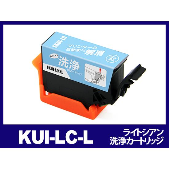 【洗浄液】KUI-LC-L (ライトシアン増量) エプソン【EPSON】用クリーニングカートリッジ