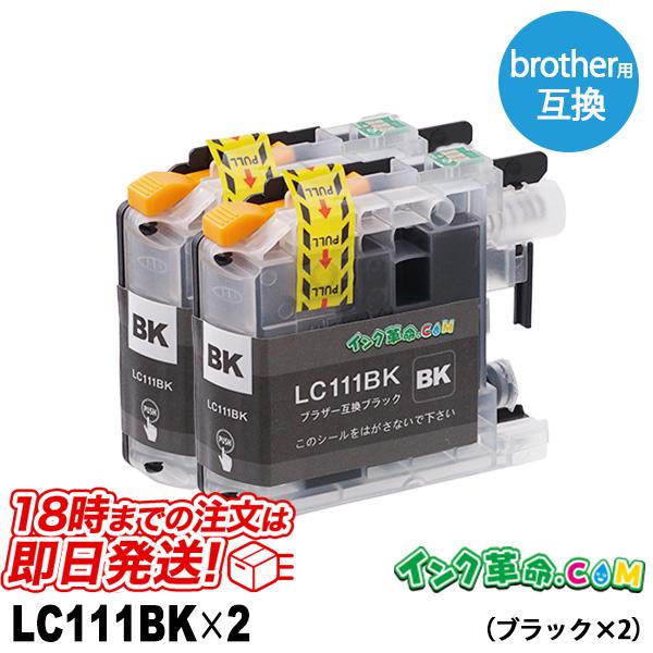 ブラザー インク LC111BK ブラック2本セット プリンター インク カートリッジ LC111B...