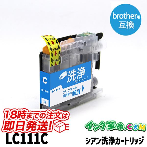 洗浄液 LC111C(シアン) ブラザー LC111 Brother用 クリーニングカートリッジ