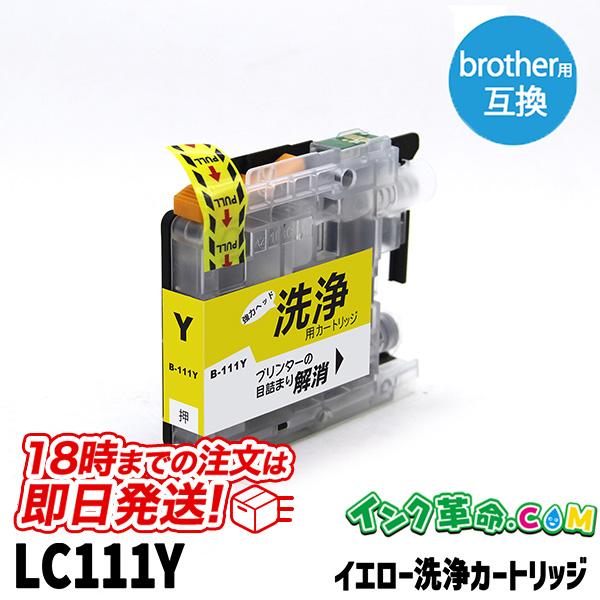 洗浄液 LC111Y(イエロー) ブラザー LC111 Brother用 クリーニングカートリッジ